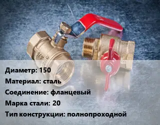 Кран металлический 150 сталь фланцевый Сталь: 20 полнопроходной